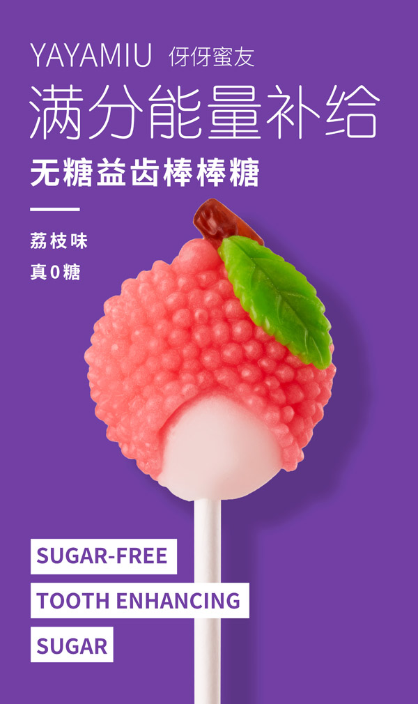 伢伢蜜友儿童无糖棒棒糖-荔枝味.jpg