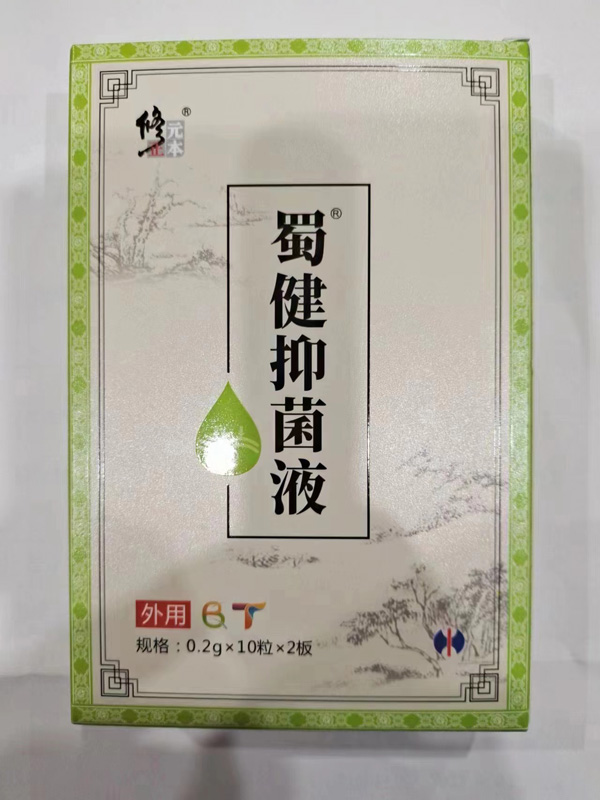 修正元本蜀健抑菌液-便通B-T.jpg