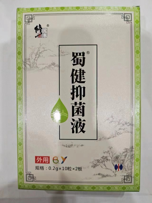 修正元本蜀健抑菌液-补液B-Y.jpg