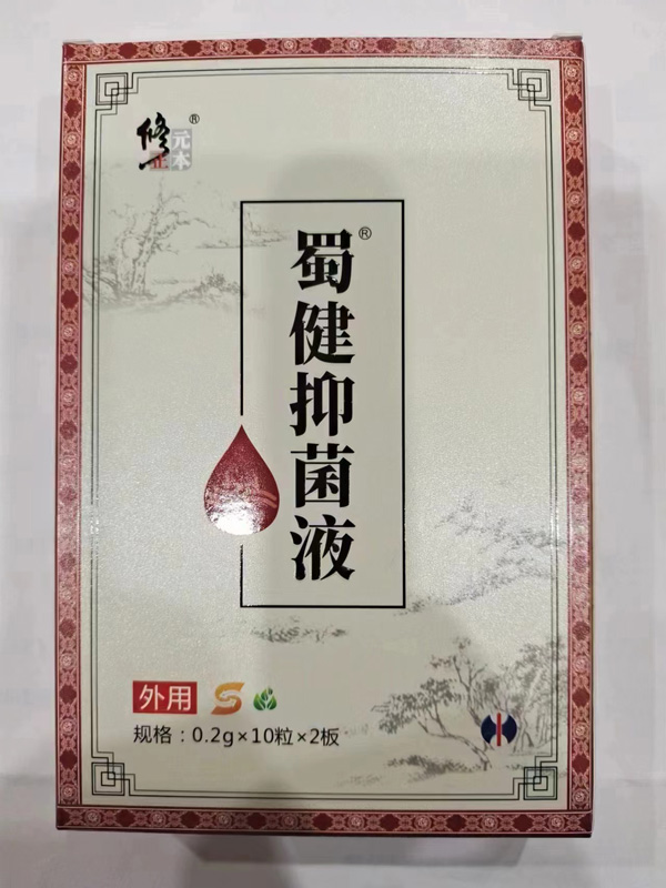 修正元本蜀健抑菌液-烧四S-4.jpg