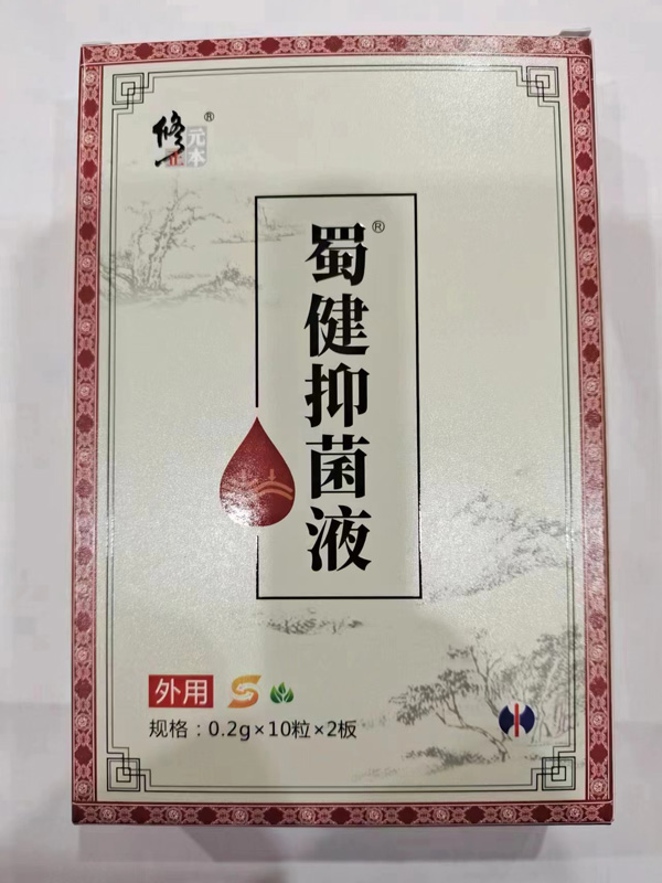 修正元本蜀健抑菌液-烧三S-3.jpg