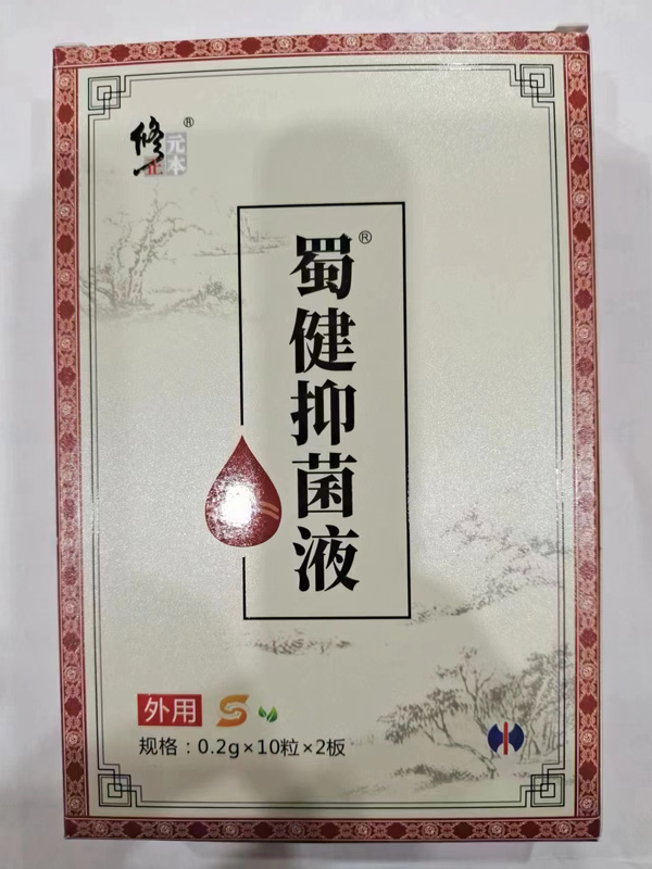 修正元本蜀健抑菌液-烧二S-2.jpg