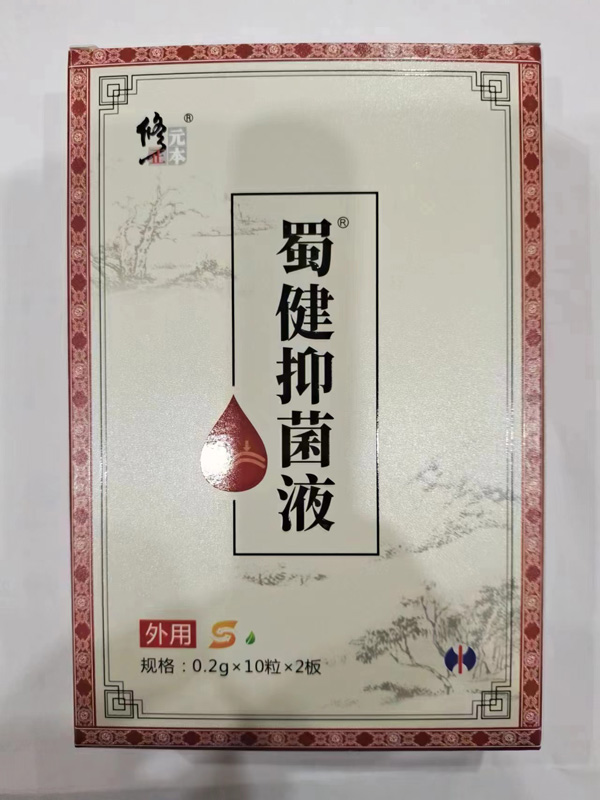 修正元本蜀健抑菌液-烧一S-1.jpg