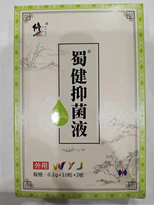 修正元本蜀健抑菌液-无烟疚WYJ.jpg