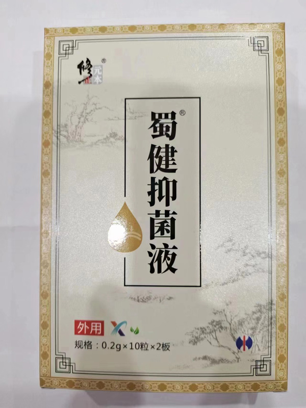 修正元本蜀健抑菌液-泻二X-2.jpg