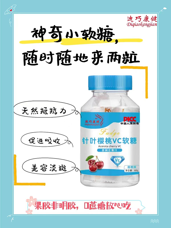 迪巧康健针叶樱桃VC软糖.jpg