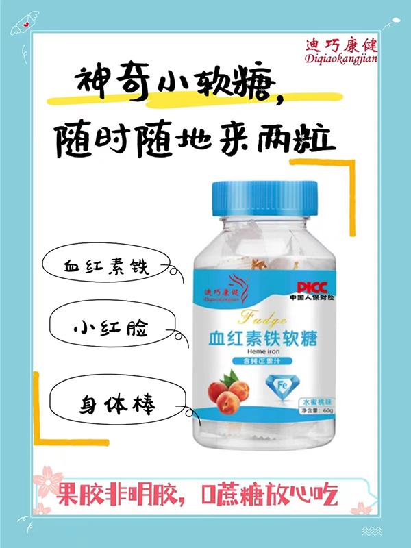 迪巧康健血红素铁软糖.jpg