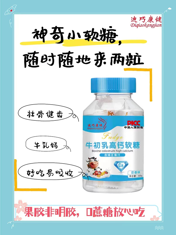 迪巧康健牛初乳高钙软糖.jpg