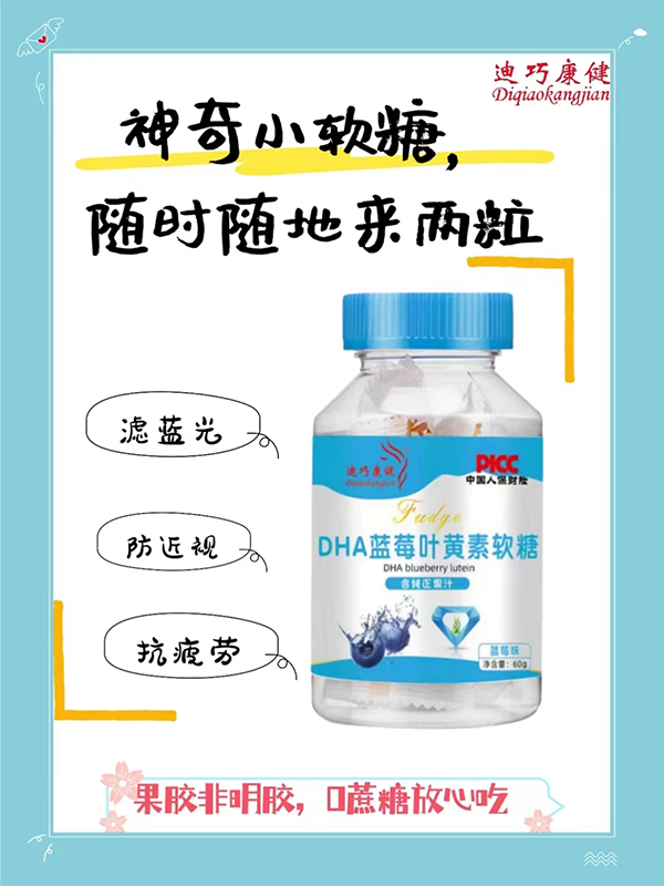 迪巧康健DHA蓝莓叶黄素软糖.jpg
