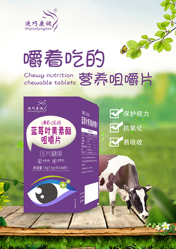 迪巧康健蓝莓叶黄素酯咀嚼片.jpg