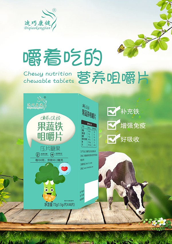迪巧康健果蔬铁咀嚼片.jpg