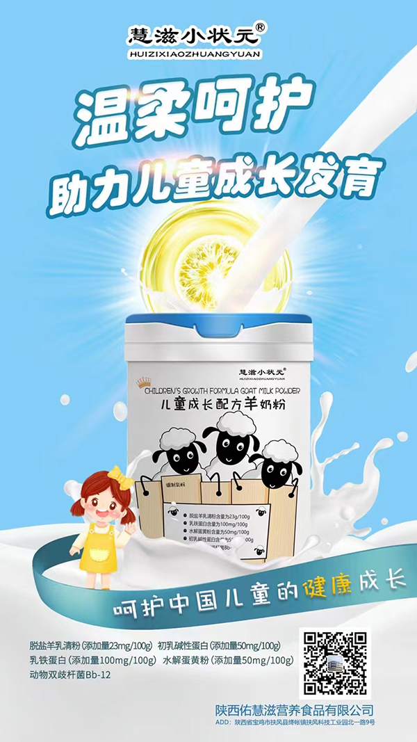 慧滋小状元儿童成长配方羊奶粉.jpg