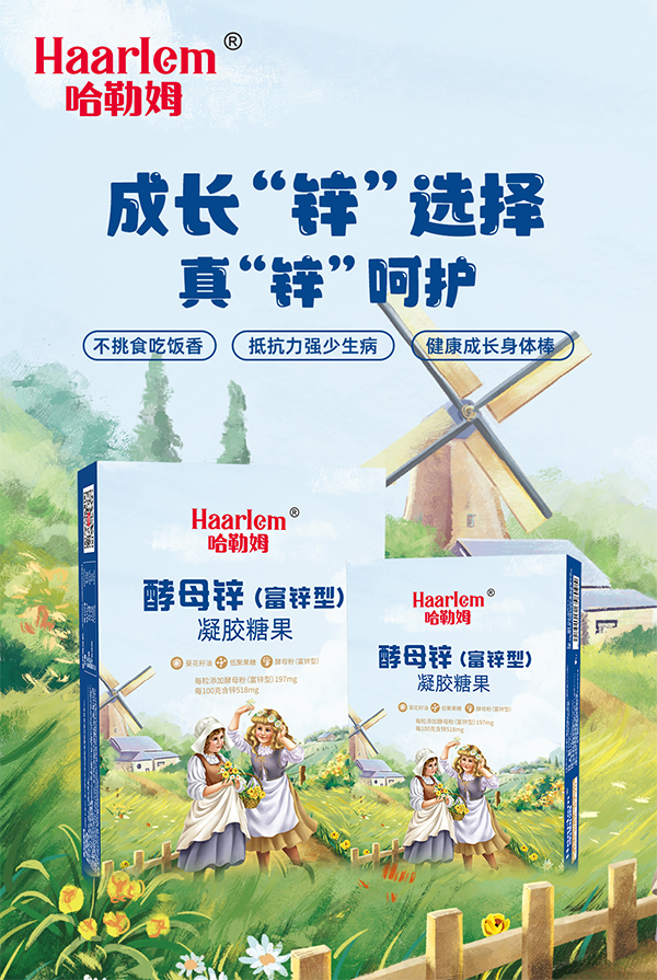 哈勒姆酵母锌（富锌型）凝胶糖果海报.jpg