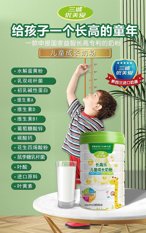 三诚优美爱长高乐儿童成长奶粉.jpg