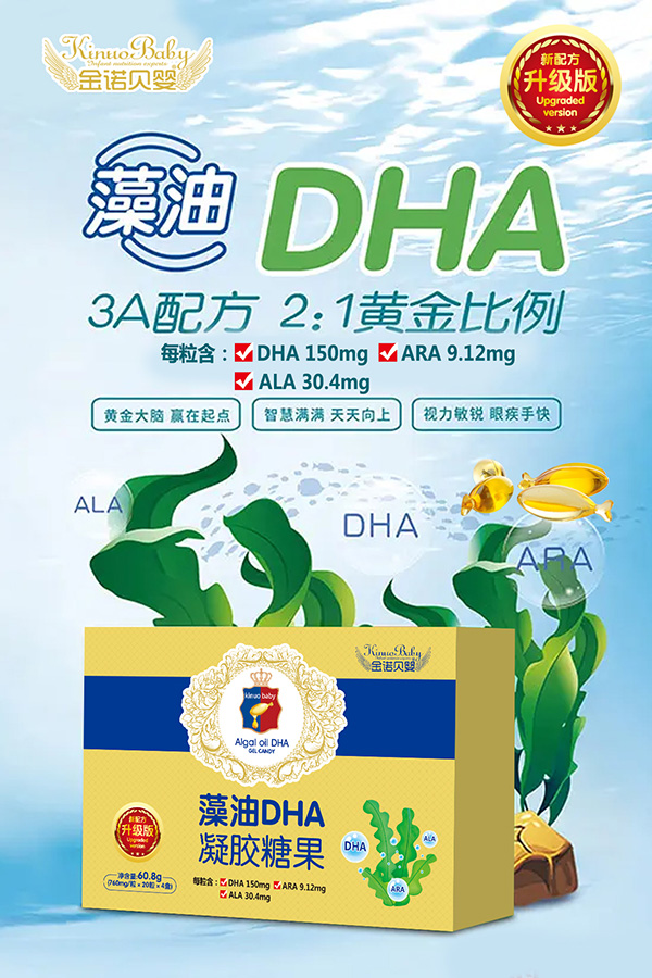 金诺贝婴藻油DHA凝胶糖果.jpg