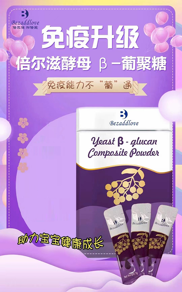 倍尔滋酵母β-葡聚糖复合粉.jpg