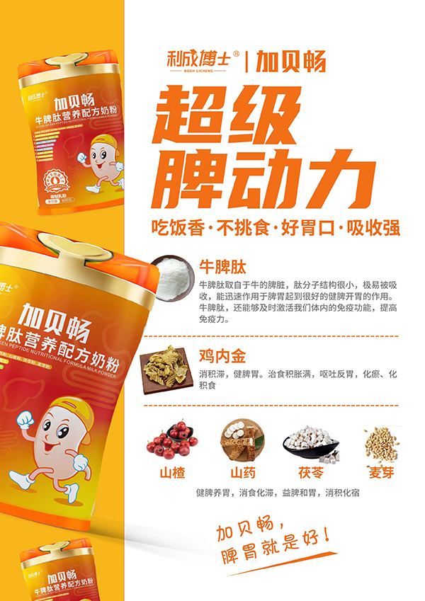 加贝畅牛脾肽营养配方奶粉招商.jpg