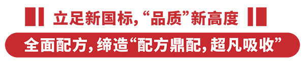 抢跑新国标、配方新高度、管控新作为！点赞贝因美艾贝可通过新国标和二注！2.png