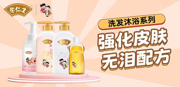 余仁生婴童洗护2.jpg