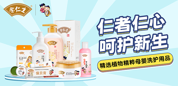 余仁生母婴洗护.jpg