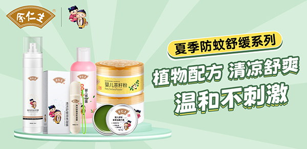 余仁生夏季防蚊系列.jpg