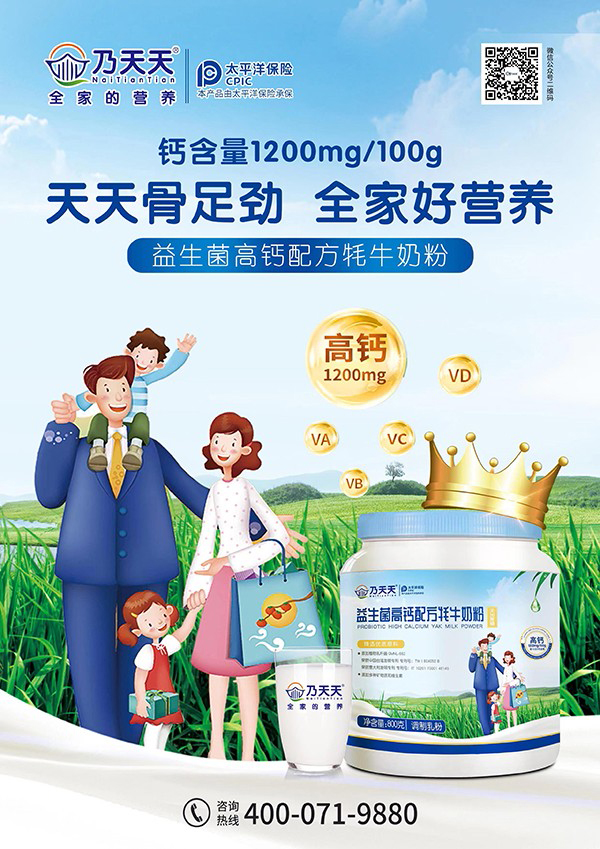 乃天天益生菌高钙配方牦牛奶粉.jpg
