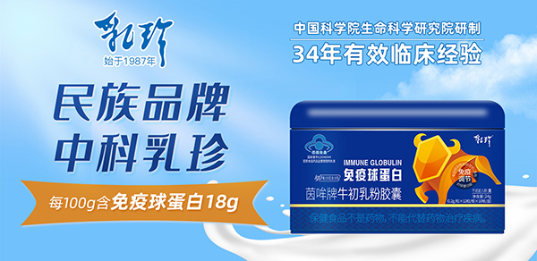 中科乳珍免疫球蛋白1.jpg