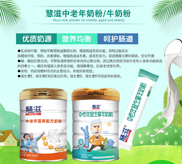 慧滋中老年奶粉.jpg
