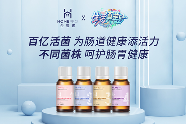 HomePro合普诺婴幼儿益生菌2.png