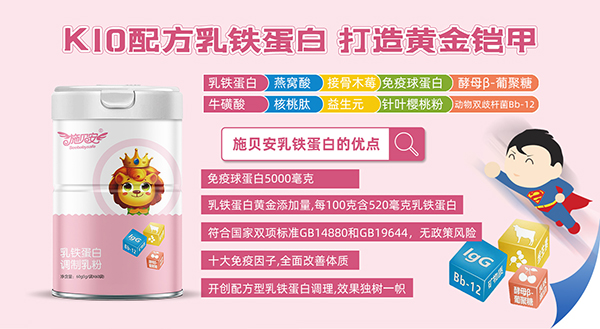 施贝安乳铁蛋白.jpg