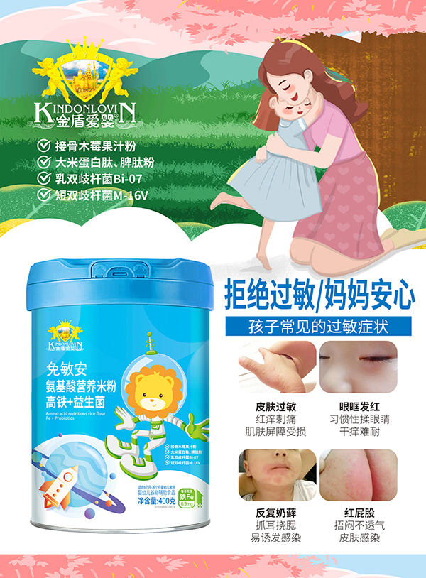 金盾爱婴免敏安氨基酸营养米粉-高铁+益生菌.jpg