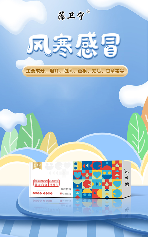 藻卫宁液体敷料-风寒感冒.jpg