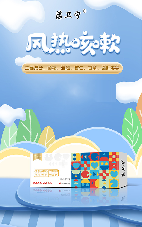 藻卫宁液体敷料-风热咳嗽.jpg