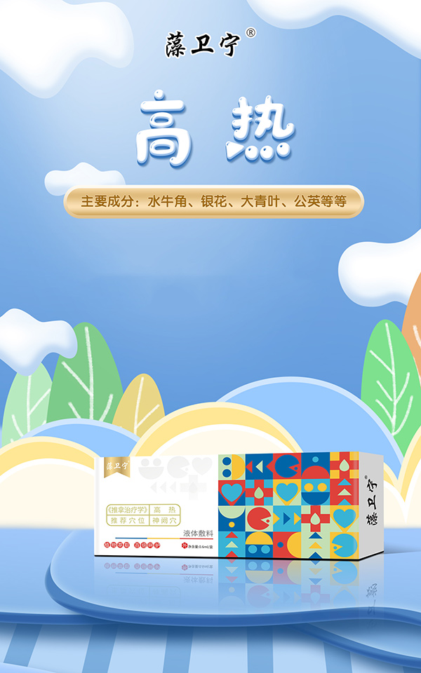 藻卫宁液体敷料-高热.jpg