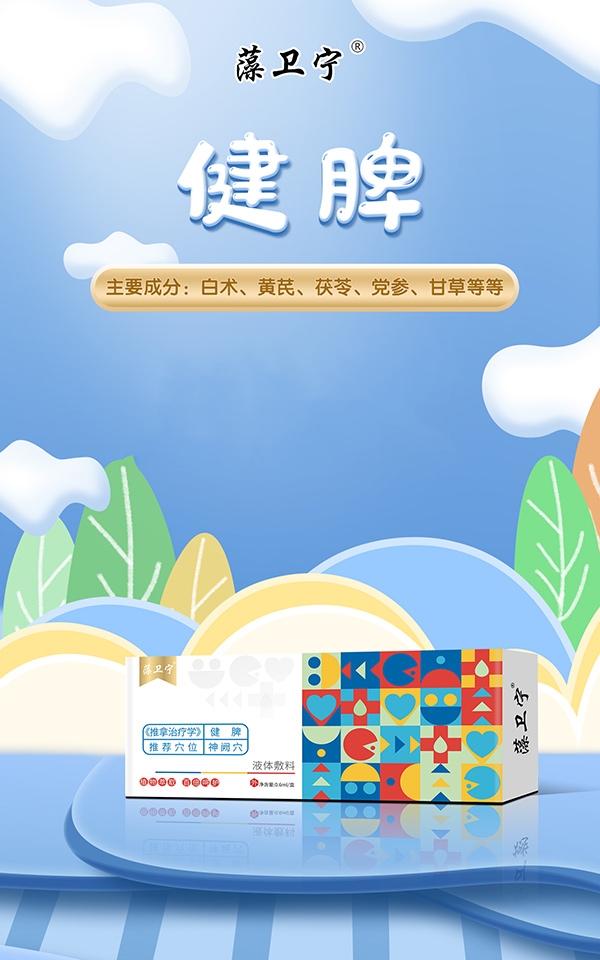 藻卫宁液体敷料-健脾.jpg