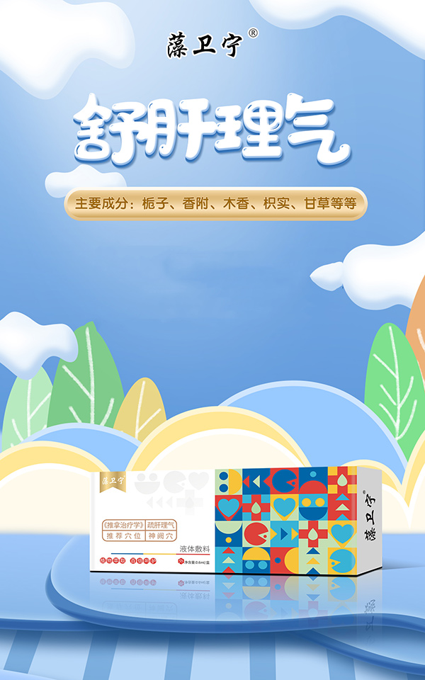 藻卫宁液体敷料-疏肝理气.jpg