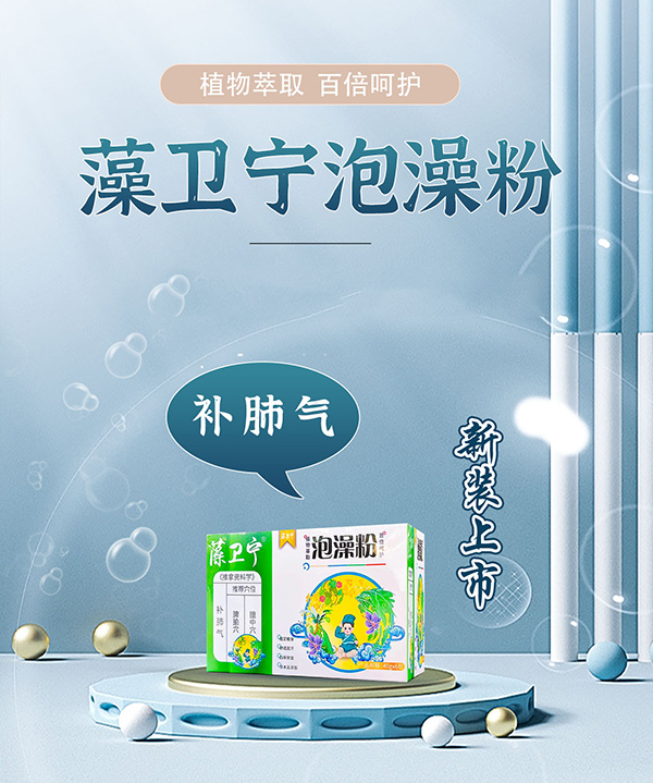 藻卫宁泡澡粉-补肺气.jpg