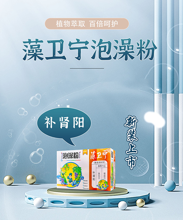 藻卫宁泡澡粉-补肾阳.jpg