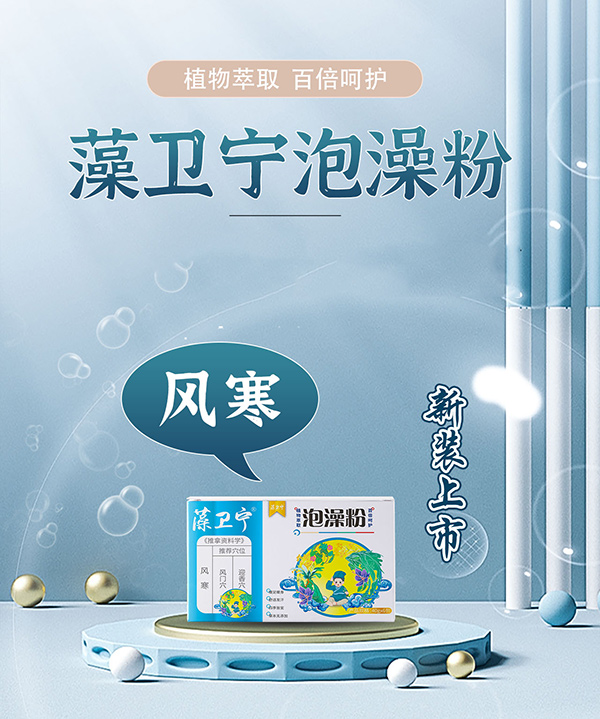 藻卫宁泡澡粉-风寒.jpg