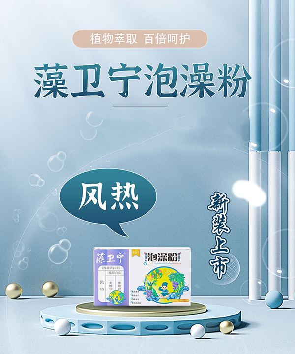 藻卫宁泡澡粉-风热.jpg