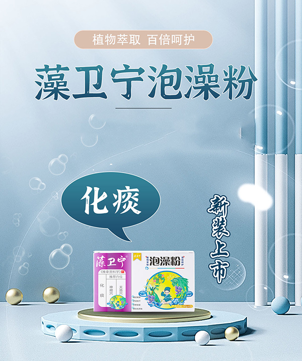 藻卫宁泡澡粉-化痰.jpg