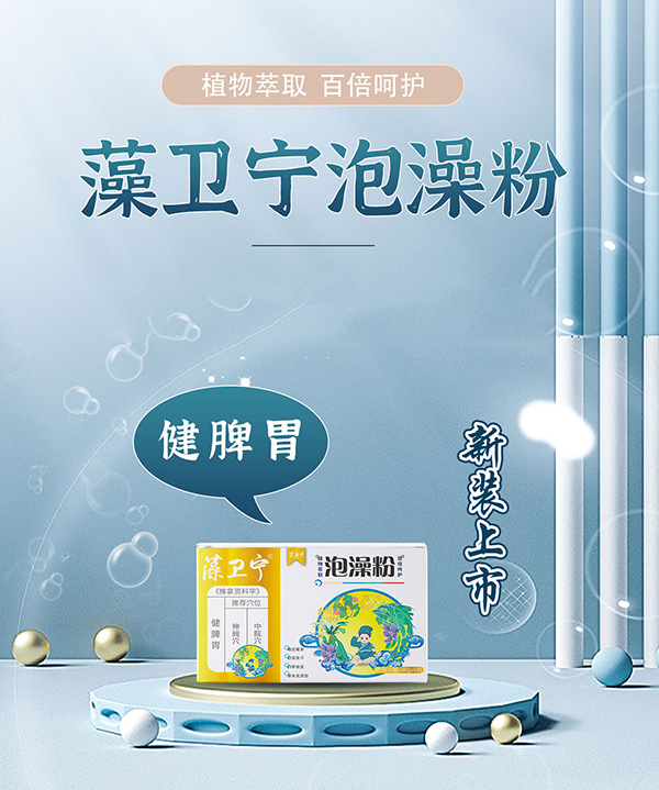 藻卫宁泡澡粉-健脾胃.jpg