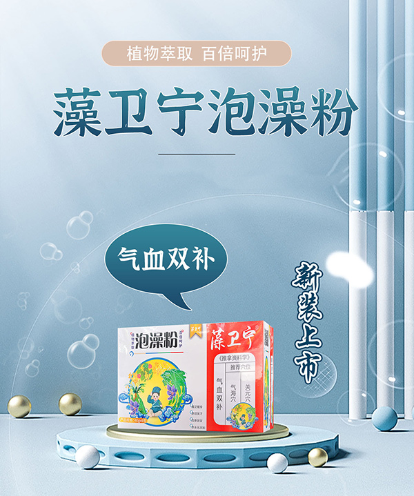 藻卫宁泡澡粉-气血双补.jpg