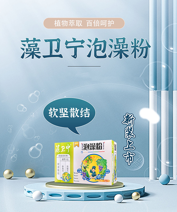 藻卫宁泡澡粉-软坚散结.jpg