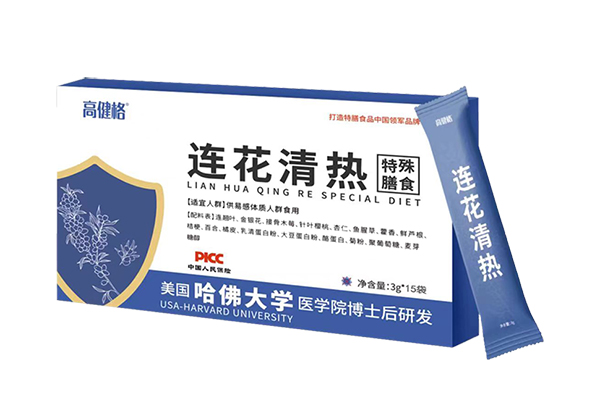 高健格连花清热特殊膳食.jpg