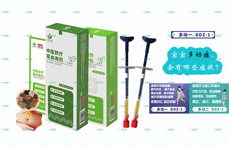 一言本草脐疗草本滴剂-动DDZ-1.jpg