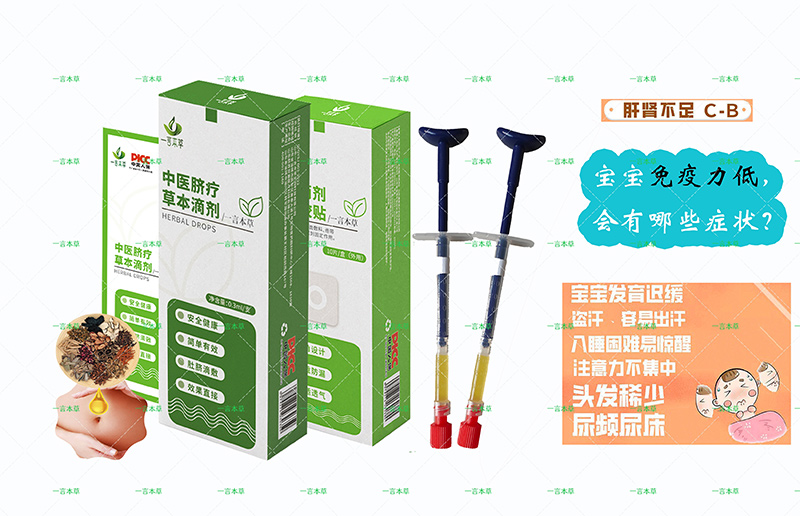 一言本草脐疗草本滴剂-肝C-B.jpg