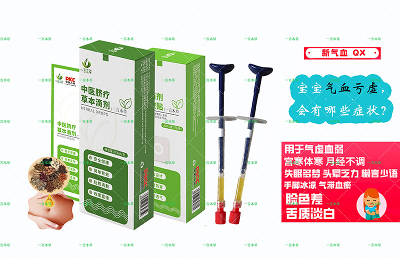 一言本草脐疗草本滴剂-气Q-X.jpg