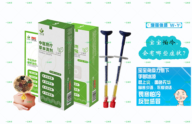一言本草脐疗草本滴剂-温WYJ.jpg