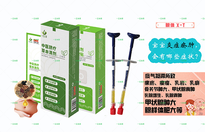 一言本草脐疗草本滴剂-炎X-T.jpg